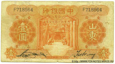 Bank of China ��������� ���� Banknote 1 yuan national currency FEBRUARY 1934. SHANTUNG. 