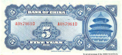 Bank of China 5 YUAN 1940
