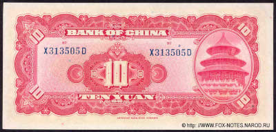 Bank of China 10 YUAN 1940