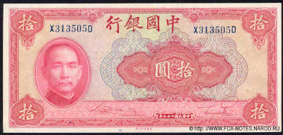 Bank of China 10 YUAN 1940