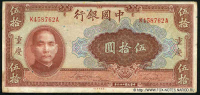 Bank of China 50 YUAN 1940