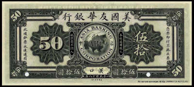 Asia Banking Corporation 50 dollars 1918 SPECIMEN