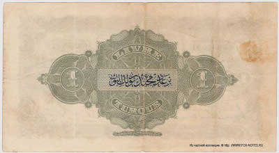 Banque Imp&eacute;riale Ottomane Osmanli bankasi banknotlari 1 Lira 1332. 