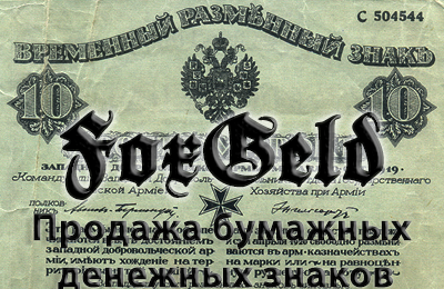 foxgeld - продажа банкнот
