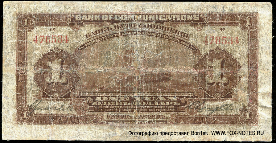 Bank of Communications 1 Yuan 1920