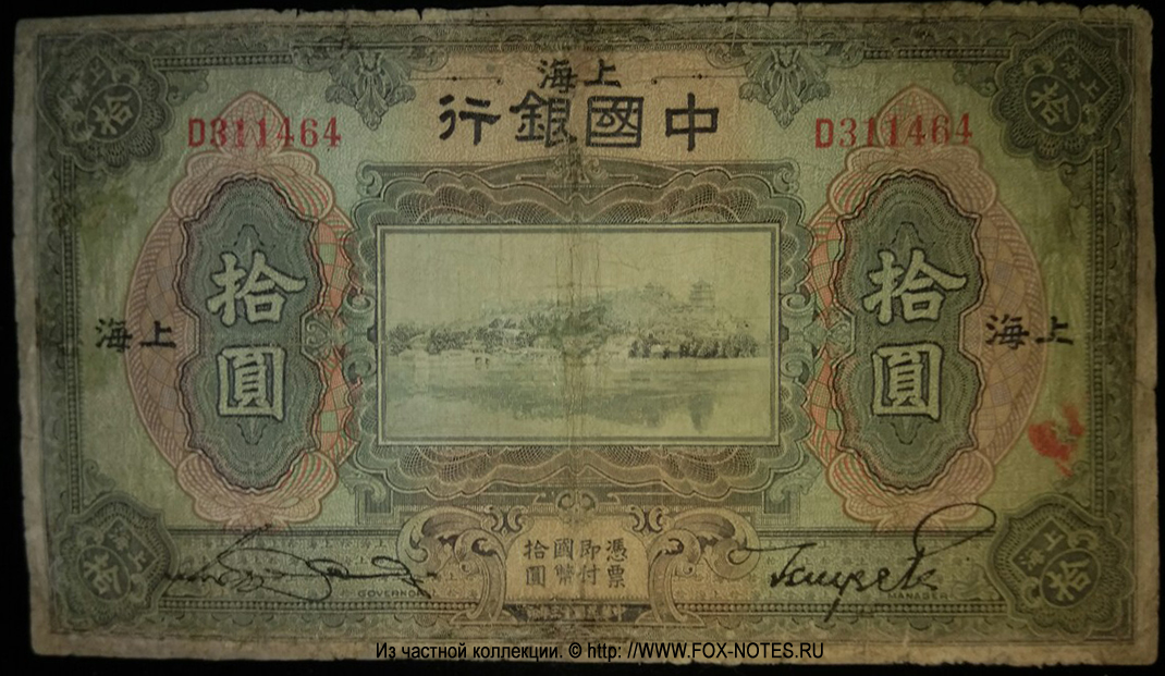Bank of China. Banknote. 10 YUAN 1924. Nacional currency.