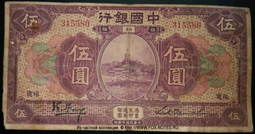 Bank of China 5 dollars 1918 FUKIEN