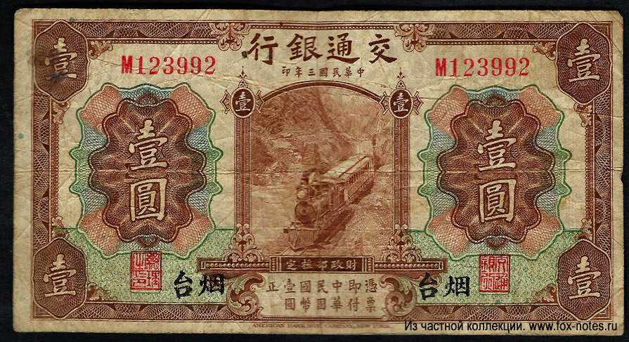 Bank of Communications 1 Yuan 1914 CHEFOO