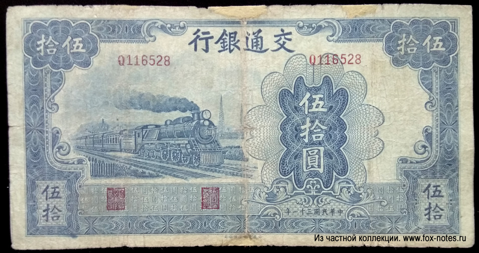 Bank of Communications 50 Yuan 1942