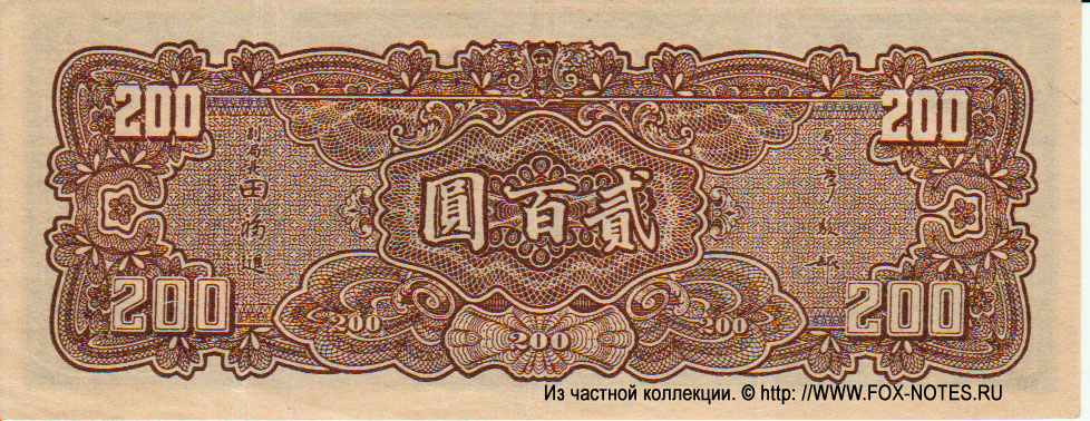 Central Bank of China 200 Yüan 1944 #262