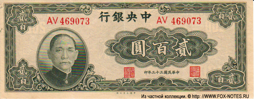 Central Bank of China 200 Yüan 1944 #262