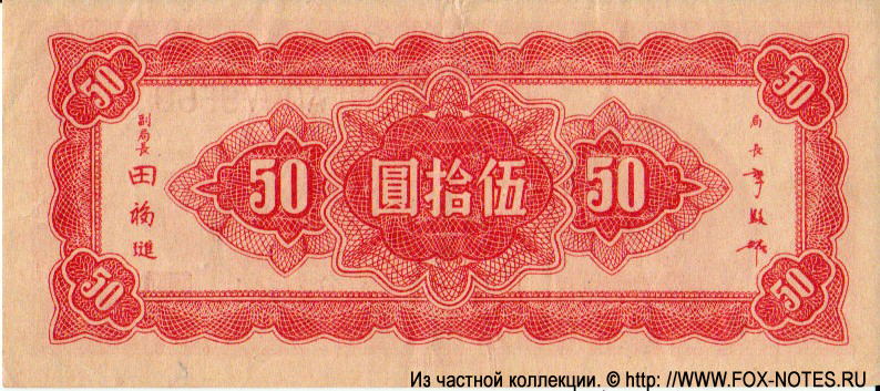 Central Bank of China 50 Yüan 1945 #273