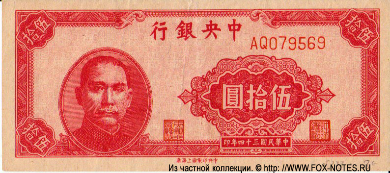 Central Bank of China 50 Yüan 1945 #273