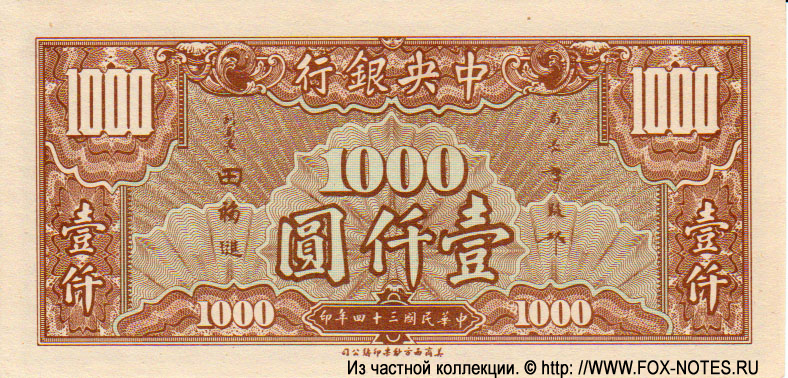 Central Bank of China 1000 Yüan 1945 #294
