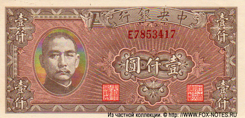 Central Bank of China 1000 Yüan 1945 #294