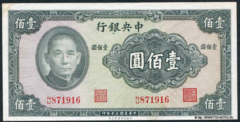 The Central Bank of China 行銀央中 100 Yuan 1941