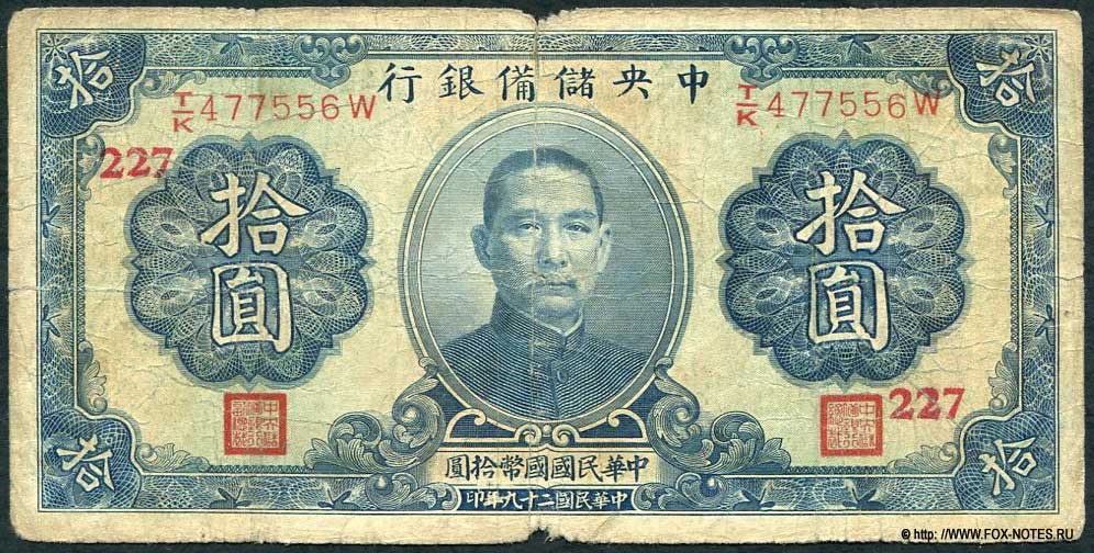 The Central Reserve Bank of China 10 Yuan 1940