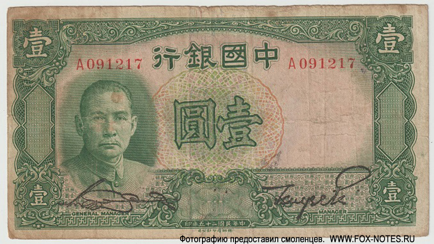 Bank of China 1  1936 