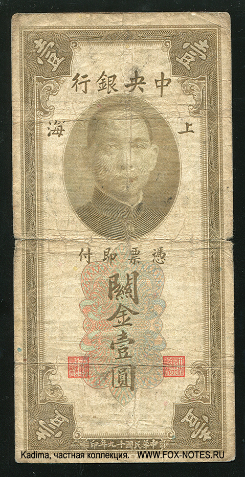 Central Bank of China 1 Custom Gold Unit 1930