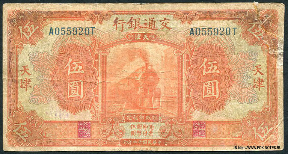 Bank of Communications (  , 行銀通交) 5  1927