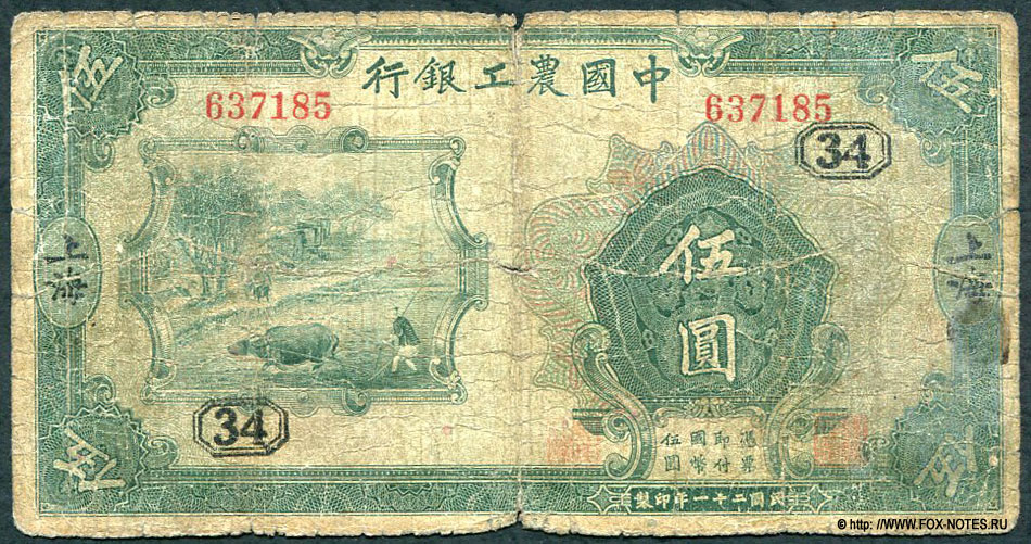 Agrikultural and Industrial Bank of China 5 Yuan 1932