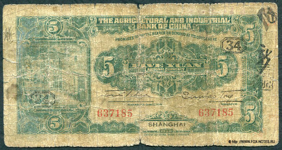 Agrikultural and Industrial Bank of China 5 Yuan 1932