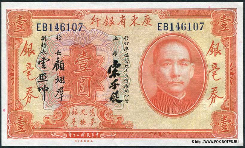 Kwangtung Provincial Bank 廣東省銀行  Local Curreny 1 dollar 1931
