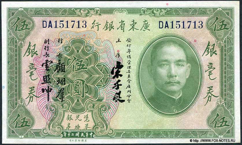Kwangtung Provincial Bank 廣東省銀行  Local Curreny 5 dollars 1931