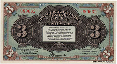 Русско-Азиатский Банк, Харбин (Китайская Восточная Железная Дорога). Бон 3 рубля 1919.