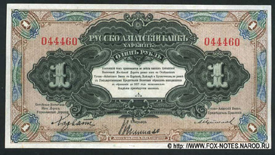 Русско-Азиатский Банк, Харбин (Китайская Восточная Железная Дорога). Бон 1 рубль 1919.