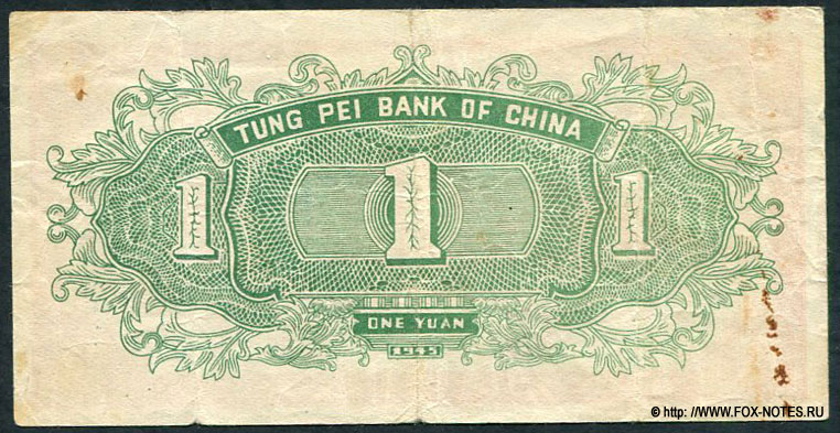 Tung Pei Bank of China 1 yuan 1945