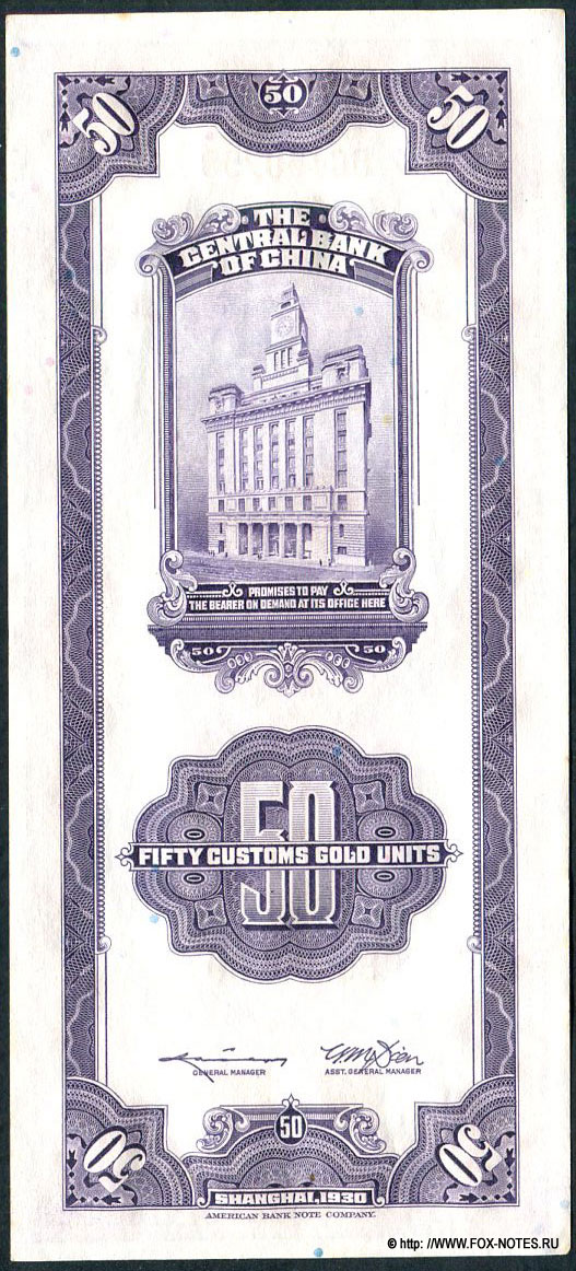 The Central Bank of China  行銀央中 50 Customs Gold Units 1930