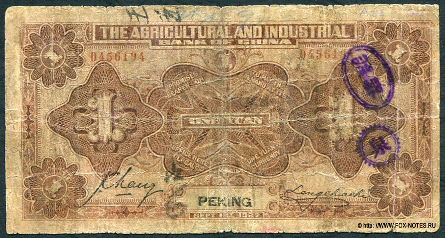 Agrikultural and Industrial Bank of China 1 yuan 1927