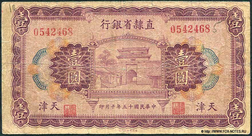 Provincial Bank of Chihli 1 yuan 1926