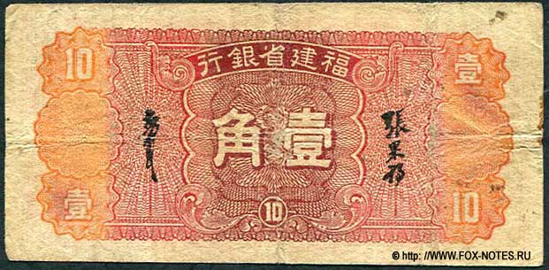 Fukien Provincial Bank 1  1937