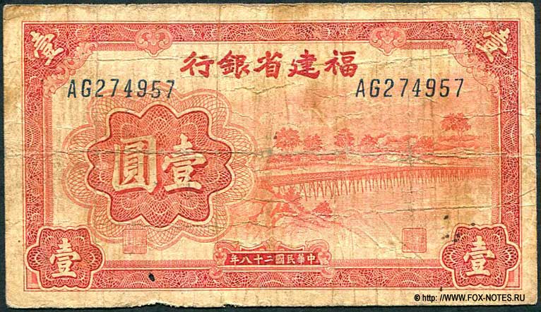 Fukien Provincial Bank 1  1938