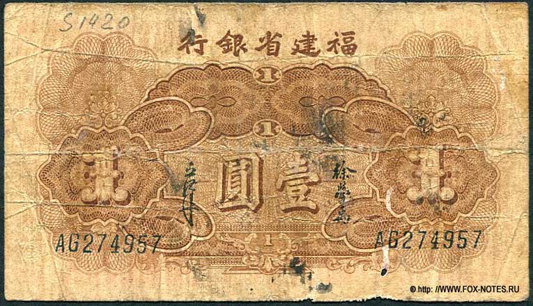 Fukien Provincial Bank 1  1938