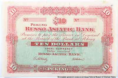 10 Dollars, Russo-Asiatic Bank, Peking, China, n.d.