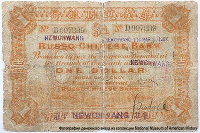 1 Dollar, The Russo-Chinese Bank, (Peking) Newchwang, China, 1907