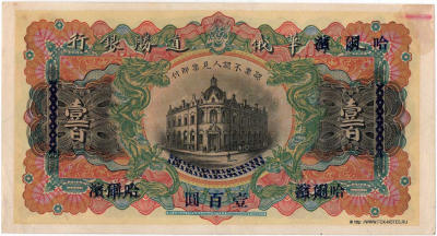 Russo-Asiatic Bank Banknote 100 dollars 1921.