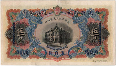 Russo-Asiatic Bank Banknote 500 dollars 1921.