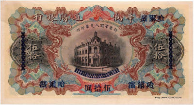 Russo-Asiatic Bank Banknote 50 dollars 1921.