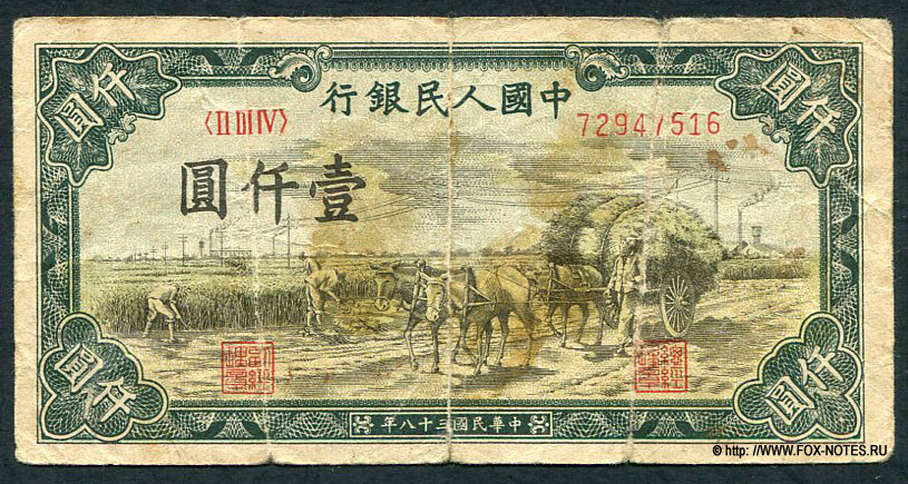 КНР 1000 юаней 1949