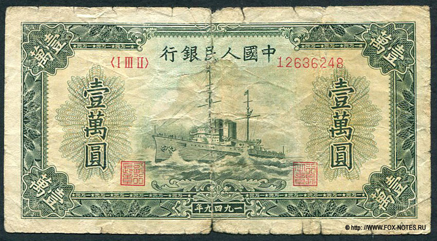 КНР 10000 юаней 1949