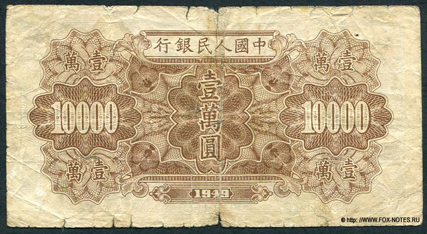 КНР 10000 юаней 1949