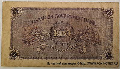 . Amoor Government Bank 10  1916