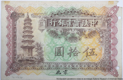 Banque industrielle de Chine. 50     15.2.(19)15 / 1914. SPECIMEN 