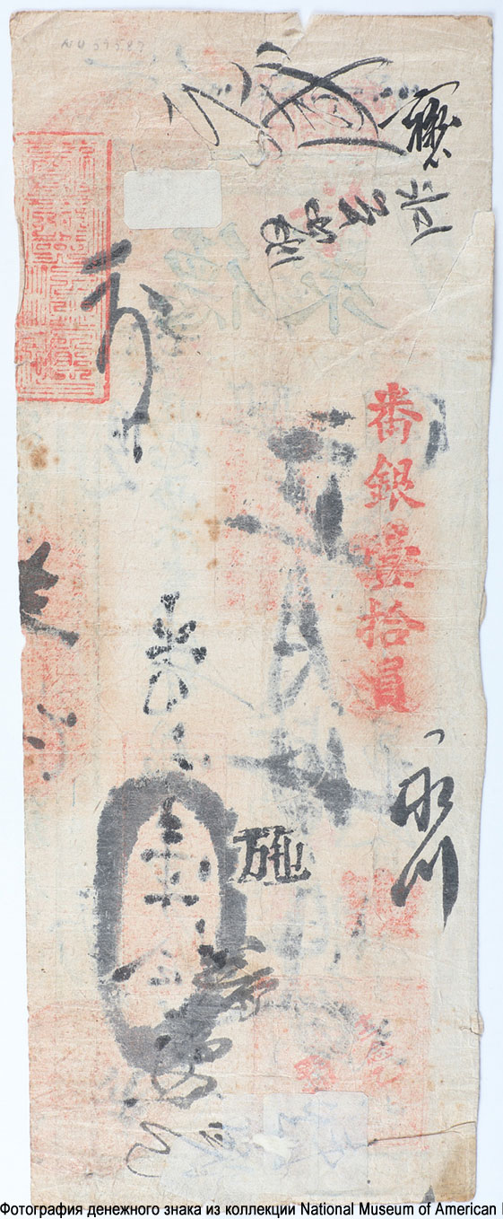 10 Yuan, Te Ch'u, China, 1862