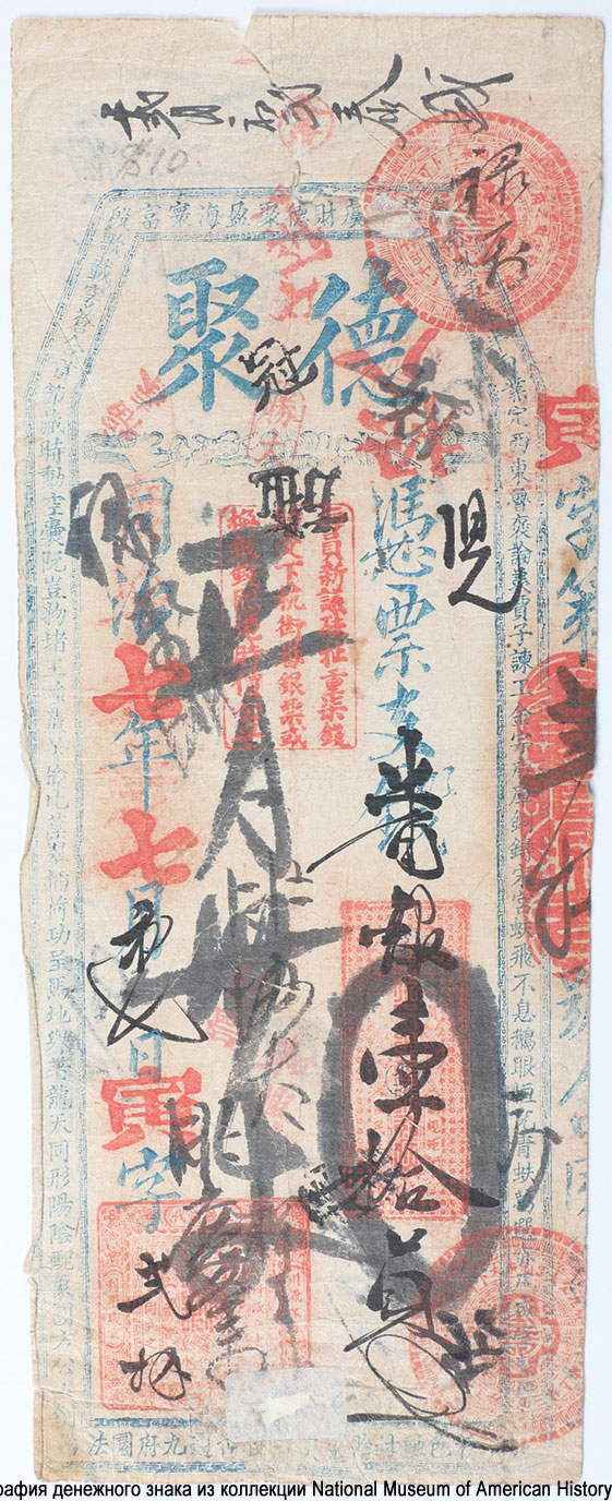 10 Yuan, Te Ch'u, China, 1862