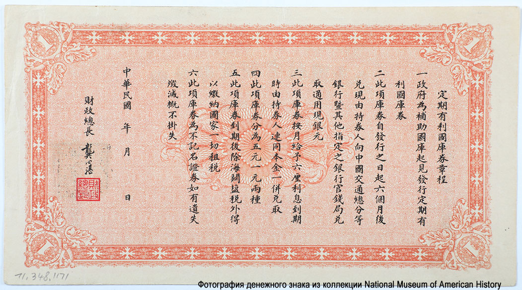 Fixed Term, Interest-bearing Treasury Notes. 1 Yuan 1920